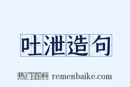吐泄造句是什么意思的图片